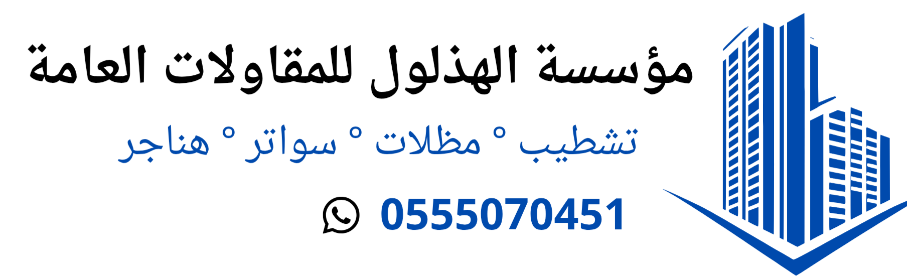 مؤسسه الهذلول للمقاولات العامة 0555070451
